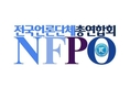 전국언론단체총연합회(NFPO) “권력 분산형 대통령 4년 중임제 개헌을 촉구한다”