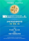 학교법인 서울디지털평생교육원, 2025 한국소비자만족지수 1위 수상