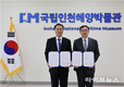 국립인천해양박물관, 국립해양생물자원관과 업무협약 체결