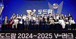 ‘도드람 2024~2025 V-리그 시상식’ 개최