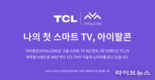 OTT, 게임, 인테리어까지… iFFALCON(아이팔콘), MZ세대 겨냥 스마트 TV U85 및 U65 출시