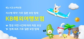 KB손해보험, 지수형 특약 및 기후 질환 보장 탑재 ‘KB해외여행보험’ 출시