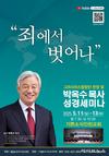 박옥수 목사 성경세미나, ‘죄사함’ 주제로 인천서 열린다