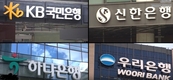 국내 4대 금융 가계예대금리차 평균 1.36%p...신한은행과 하나은행 각각 1.40%p로 가장 높아