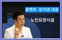 효벤트, ESG 경영 통한 복지 창업 융합형 차세대 요양 원스톱 플랫폼 론칭