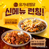 ㈜바이올푸드글로벌, 신규 브랜드 ‘유가네 찜닭’ 신메뉴 2종 런칭