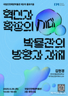 국립인천해양박물관이 나아갈 방향을 모색