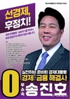 송진호, 제21대 대선 예비후보 등록…“새로운 리더십이 필요하다”