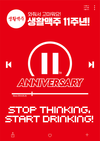 생활맥주, 창립 11주년 맞아 쿠폰·굿즈 증정…대규모 전국 온·오프라인 이벤트 진행