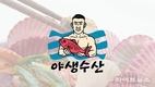 야생수산, 유튜버 ‘야생마’와 손잡고 공식 론칭…”온라인 해산물 시장에 도전장”