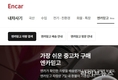 [제보] 엔카의 '엔카믿고'가 제공한 차량 성능기록부와 실제 차량 상태 현저히 달라