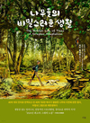 나무는 말한다 — 『나무들의 비밀스러운 생활』 국내 출간