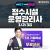 에듀피디, ‘정수시설운영관리사1급•2급•3급’ 자격증 및 ‘1·2차 합격패키지’ 강의 오픈