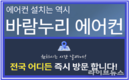 바람누리, ‘365일 즉시 대응 시스템’ 구축...에어컨 긴급 설치 도움