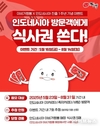 이비가짬뽕, 인도네시아 진출 1주년 기념 이벤트 진행