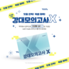 독학재수학원 대표 브랜드 ‘㈜잇올’, ‘강대모의고사X’ 잇올 단독 특별 혜택 공개