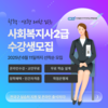 한국열린사이버대학교 평생교육원, 사회복지사 2급 온라인으로 자격증부터 학위까지 지원
