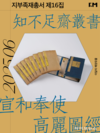 국립인천해양박물관 6월 이달의 해양유물로 지부족재총서(知不足齋叢書) 선정