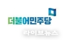 더불어민주당 진짜대한민국 인천시당 선거대책위원회 입장문 발표