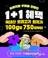 오리자조금, ‘오리덕몰 1+1 초특가 기획전’ 전격 오픈