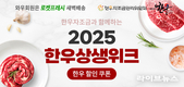 한우자조금, ‘한우 상생위크’ 일환 온·오프라인 한우 할인행사 진행