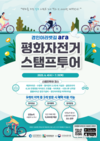 보훈의 달 맞아 ‘인천 평화 자전거 스탬프투어’ 운영