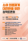 이주영 의원, 소아 의료체계 대전환 정책토론회 개최…법제도 정비 논의 본격화