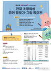 전국 초등생 대상, 제30회 금연 글짓기·그림 공모전 개최