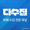 온라인으로 화폐 수집하는 채널 ‘인기’