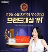 고현정의 슬림웨이 다이어트, ‘2025 소비자선정 우수기업 브랜드 대상’ 수상 영예
