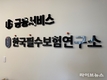 한국필수보험연구소 노원명 대표…보험의 언어를 바꾸는 사람, 진심에서 신뢰를 싹 틔우다