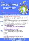 인추협, 2025년 사랑의 일기 큰잔치 세계 대회 공모