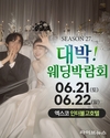 대구 대박웨딩박람회 시즌27, 대구 엑스코 인터불고호텔서 6월 21~22일 만나볼 수 있어