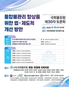 국회물포럼, ‘통합물관리 향상을 위한 법·제도 개선’ 국회 토론회 개최