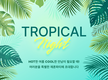 르매리, 재혼희망 싱글 위한 'TROPICAL NIGHT' 미팅 파티 개최