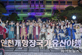 인천중구의회, 2025 인천개항장 야행 참석… 문화유산 가치 확산 앞장