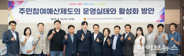 인천시의회, 주민참여예산제도 활성화 방안 모색…제도 정상화에 초점