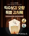 ‘익수보감 오향’, 최단기간 9차 완판 기념 이벤트 진행