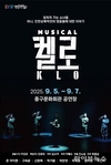 여성 첩보원의 실화, 창작뮤지컬 '켈로' 힘찬 출발