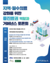 김윤 의원, ‘지역필수의료 강화 위한 중진료권 역할과 거버넌스’ 토론회 개최