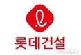[기자수첩] 롯데건설, 회사채 전량 미매각의 경고... 5% 금리도 글쎄~