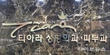 티아라의원, 올타이트리프팅 기기 도입