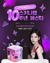 헬스밸런스 ‘스키니랩’, 론칭 10주년 맞아 대규모 고객 감사 프로모션 진행