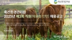 축산환경관리원, 2025년 하반기 신규직원 채용