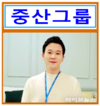 중산그룹 법인 설립 박차, 종합 생활 플랫폼 ‘라이프 인프라’ 기업 도약