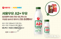 서울우유, 동아제약 미니막스와 함께하는 ‘A2+우유’ 이벤트 진행