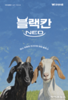 우성사료, 염소 전용사료 ‘블랙칸 NEO’시리즈 출시
