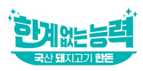 한돈의 ‘한계 없는 능력’, 하반기 광고로 다시 한번 증명
