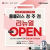 LG전자 베스트샵 홈플러스 청주점, 리뉴얼 오픈 1주년 기념 가전 세일 행사 실시