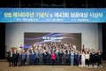 인천상공회의소, 창립 140주년 기념식 및 제43회 상공대상 성료